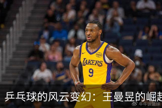 乒乓球的风云变幻：王曼昱的崛起与国乒的新布局