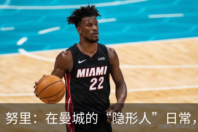 努里：在曼城的“隐形人”日常，冬窗何去何从？