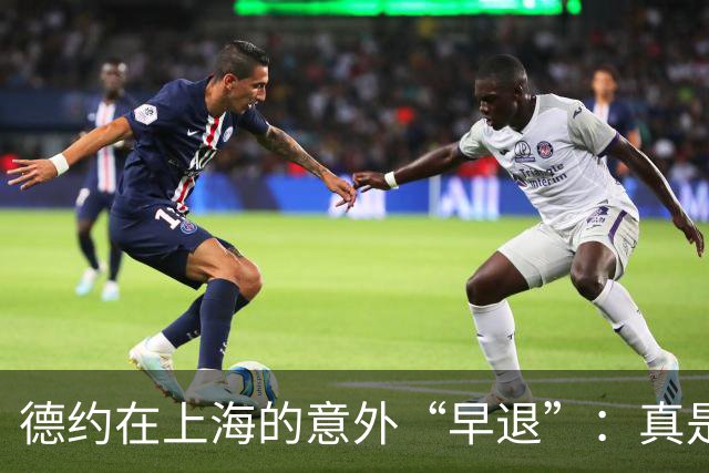 德约在上海的意外“早退”：真是个良心选择啊！
