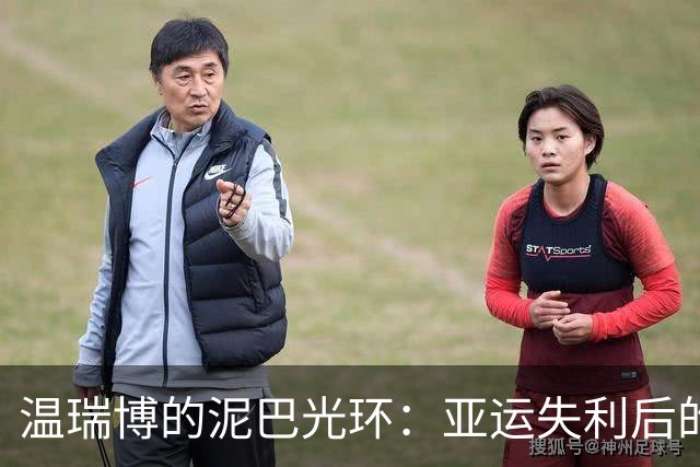 温瑞博的泥巴光环：亚运失利后的自我救赎