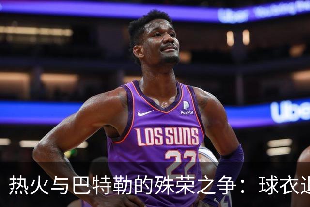 热火与巴特勒的殊荣之争：球衣退役还是继续挥手？