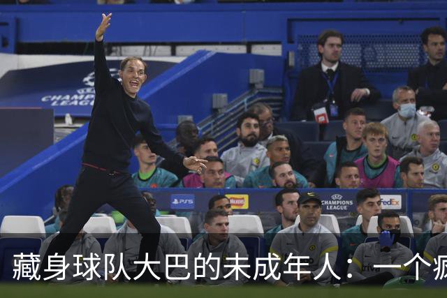 藏身球队大巴的未成年人：一个疯狂冒险的故事！