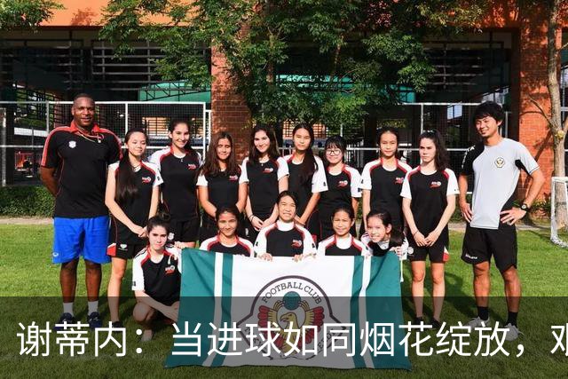 谢蒂内：当进球如同烟花绽放，艰辛路途也随之消散