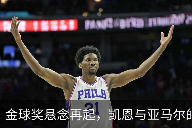 金球奖悬念再起，凯恩与亚马尔的较量！