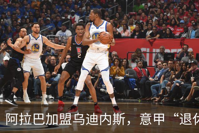 阿拉巴加盟乌迪内斯，意甲“退休村”又添新老友