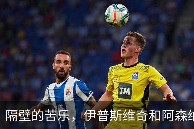 隔壁的苦乐，伊普斯维奇和阿森纳的杯赛小故事