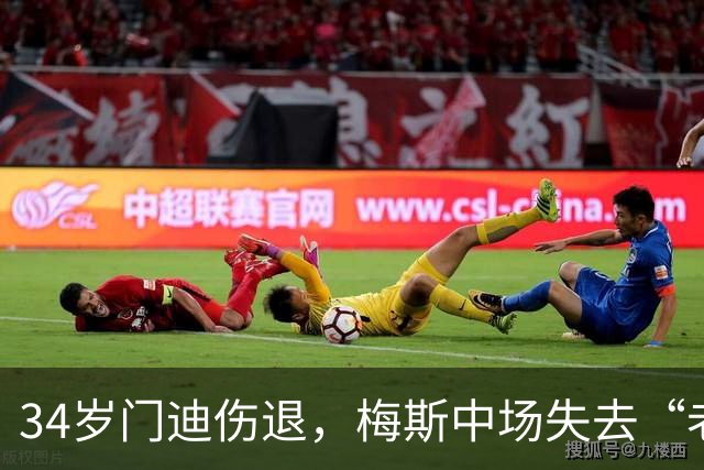 34岁门迪伤退，梅斯中场失去“老将的智慧